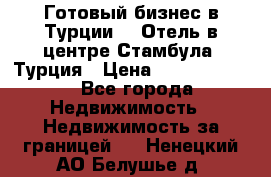 Готовый бизнес в Турции.   Отель в центре Стамбула, Турция › Цена ­ 165 000 000 - Все города Недвижимость » Недвижимость за границей   . Ненецкий АО,Белушье д.